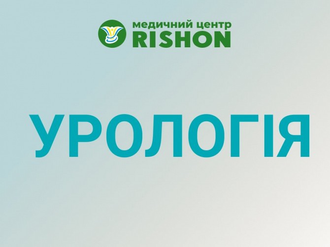 Уролог в Харкові Консультація лікаря уролога в медичному центрі «RISHON» Харьков - изображение 1