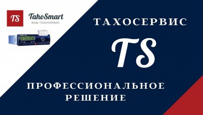 Ремонт тахографів усіх марок, калібрування, тахосервіс Винница - изображение 1