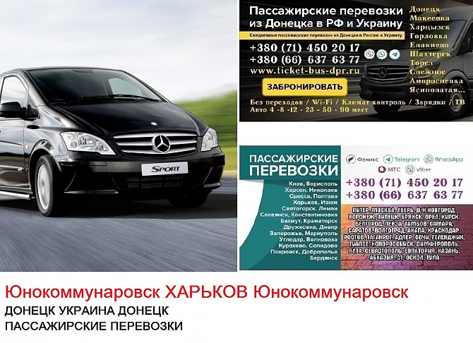 Автобус Юнокоммунаровск Харьков Заказать билет Юнокоммунаровск Харьков туда и обратно Донецк - изображение 1