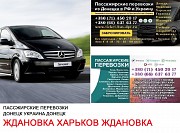 Автобус Ждановка Харьков Заказать билет Ждановка Харьков туда и обратно Ждановка