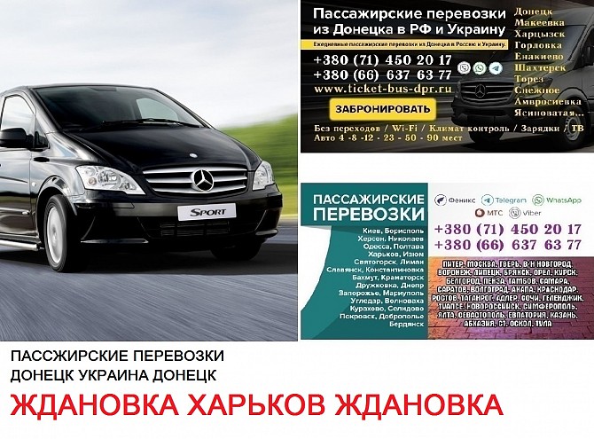 Автобус Ждановка Харьков Заказать билет Ждановка Харьков туда и обратно Ждановка - изображение 1