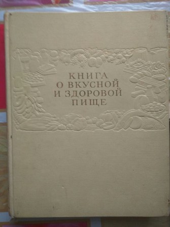 Продам Книга о вкусной и здоровой пище 1980г. Москва Пищепром Харьков - изображение 1