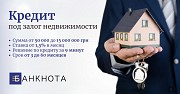Деньги в долг под залог недвижимости под 1,5%. Киев