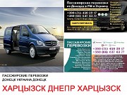 Автобус Харцызск Днепр Заказать билет Харцызск Днепр туда и обратно Харцызск