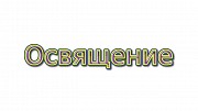 Освящение ваших драгоценностей, амулетов, талисманов дистанционно по фотографии Київ