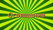 Освящение вашего автомобиля, мотоцикла, снегохода дистанционно по фотографии Київ