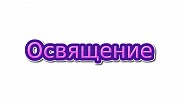 Освящение вашего дома, коттеджа, виллы, особняка, дворца дистанционно по фотографии Киев