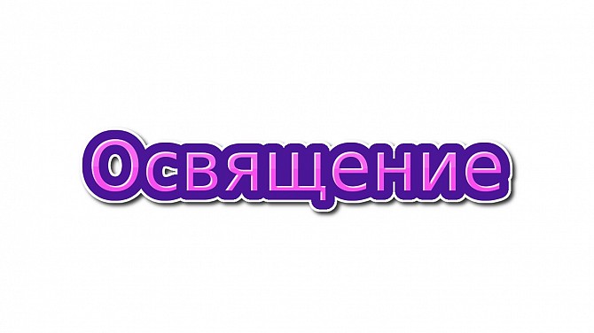 Освящение вашего дома, коттеджа, виллы, особняка, дворца дистанционно по фотографии Киев - изображение 1