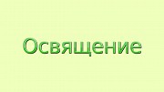 Освящение вашего офиса, бизнес центра, склада дистанционно по фотографии Киев