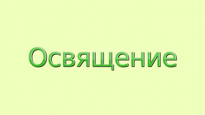 Освящение вашего офиса, бизнес центра, склада дистанционно по фотографии Київ - изображение 1