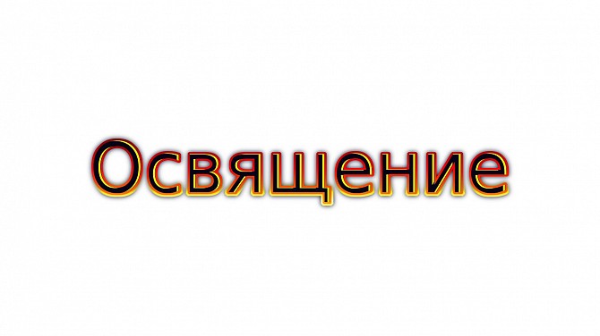 Освящение вашего кафе, бара, пиццерии, ресторана дистанционно по фотографии Киев - изображение 1