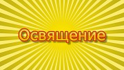 Освящение вашей парикмахерской, салона красоты, массажного салона дистанционно по фотографии Киев