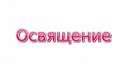 Освящение вашего автосалона, СТО, автостоянки, парковки дистанционно по фотографии Киев