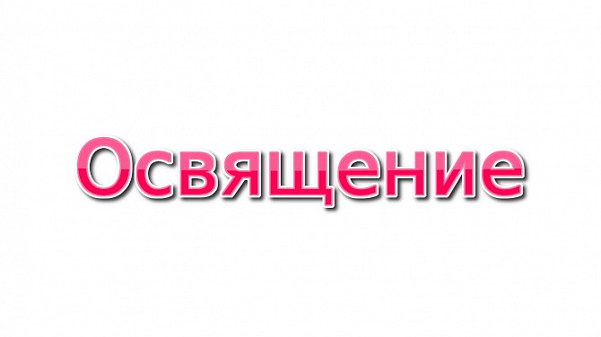 Освящение вашего автосалона, СТО, автостоянки, парковки дистанционно по фотографии Київ - изображение 1