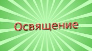 Освящение вашего бизнеса, завода, фабрики, производства дистанционно по фотографии Киев