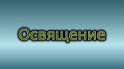 Освящение вашей продукции, товаров, изделий дистанционно по фотографии Київ