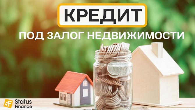 Кредит за 2 часа под залог дома от Status Finance. Киев - изображение 1