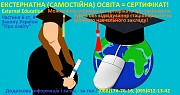 ЕКСТЕРНАТ: сертифікат про освіту без відвідування занять (самостійне навчання) Львов