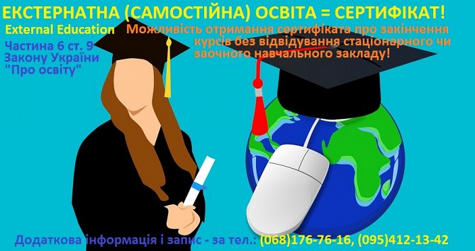 ЕКСТЕРНАТ: сертифікат про освіту без відвідування занять (самостійне навчання) Львов - изображение 1