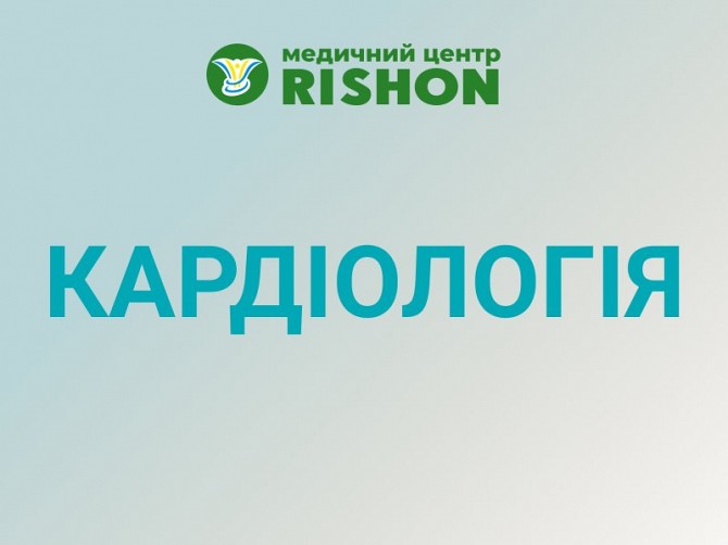 Кардіолог Харків Консультація кардіолога в медичному центрі «RISHON» Харьков - изображение 1