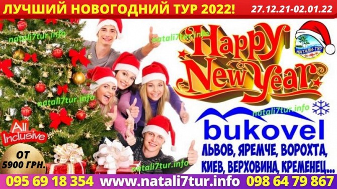 Новогодний тур в Карпаты 2022 Днепр - изображение 1
