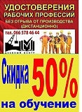 Удостоверение, свидетельство, диплом, скидк 50% Киев