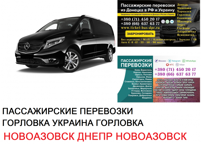 Автобус Новоазовск Днепр Заказать билет Новоазовск Днепр туда и обратно Новоазовск - изображение 1