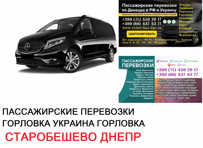 Автобус Старобешево Днепр Заказать билет Старобешево Днепр туда и обратно Старобешево - изображение 1