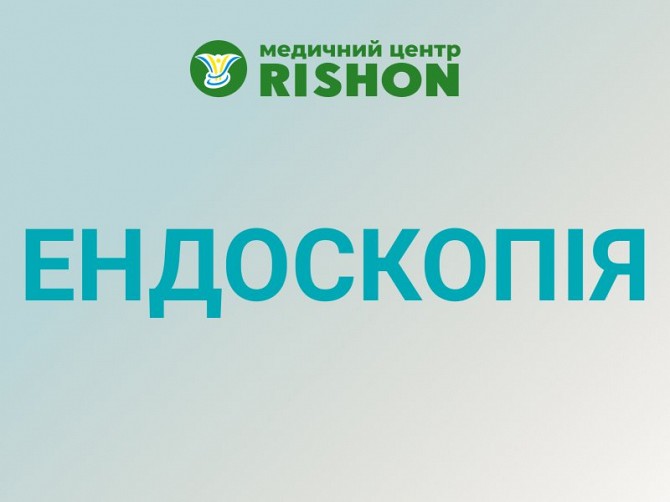 Ендоскопія в Харкові за доступною ціною Харьков - изображение 1