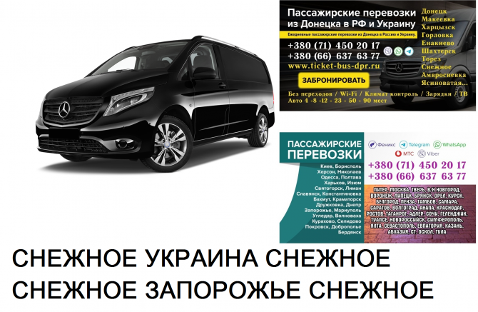 Автобус Снежное Запорожье Заказать билет Снежное Запорожье туда и обратно Снежное - изображение 1