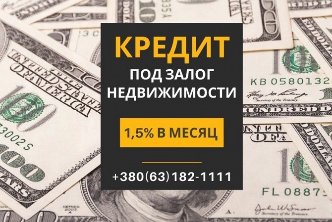 Кредит под залог недвижимости безработному Киев - изображение 1