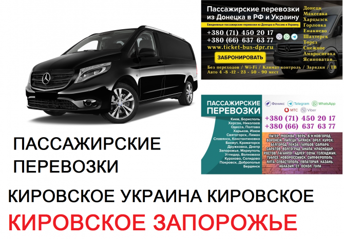 Автобус Кировское Запорожье Заказать билет Кировское Запорожье туда и обратно Кировское - изображение 1