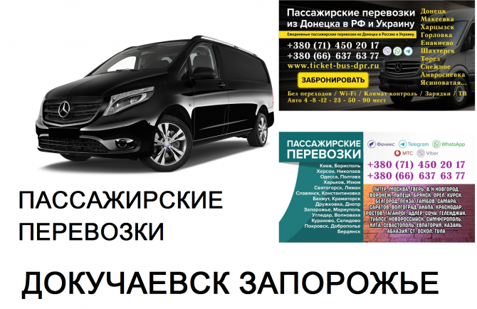Автобус Докучаевск Запорожье Заказать билет Докучаевск Запорожье туда и обратно Донецк - изображение 1