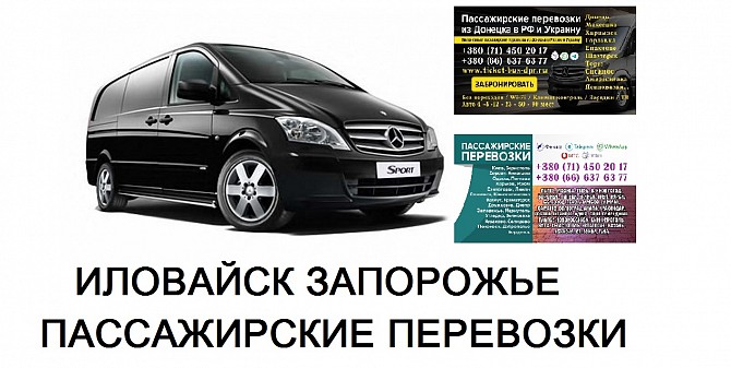 Автобус Иловайск Запорожье Заказать билет Иловайск Запорожье туда и обратно Донецк - изображение 1
