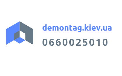 Демонтажные работы Киев. Демонтаж стен, стяжки пола, перегородок, штукатурки, бетона, квартир Київ - изображение 1