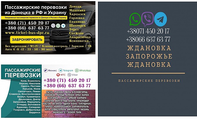 Автобус Ждановка Запорожье Заказать Ждановка Запорожье билет туда и обратно Ждановка - изображение 1