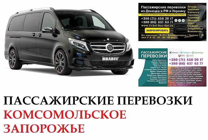 Автобус Комсомольское Запорожье Заказать Комсомольское Запорожье билет туда и обратно Донецк - изображение 1