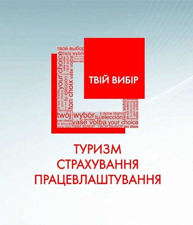 ВІЗИ: робочі, бізнес, туристичні Кривой Рог - изображение 1