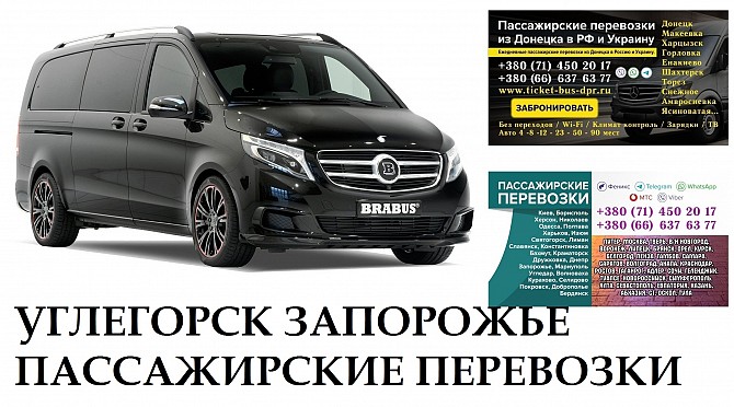 Автобус Углегорск Запорожье Заказать Углегорск Запорожье билет туда и обратно Донецк - изображение 1
