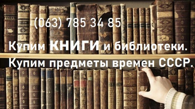 Куплю ваши книги и домашние библиотеки Київ - изображение 1