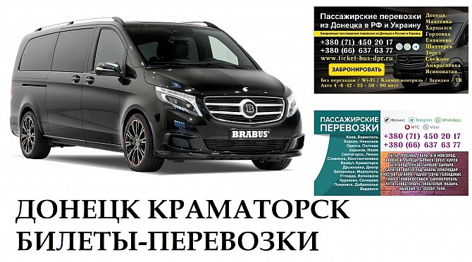 Автобус Донецк Краматорск Заказать Донецк Краматорск билет туда и обратно Донецк - изображение 1