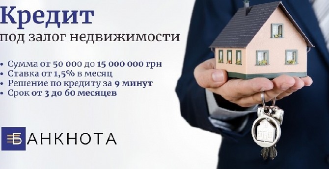 Лояльный кредит под залог квартиры от частного инвестора Київ - изображение 1