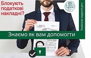 Розблокування податкових накладних Ровно