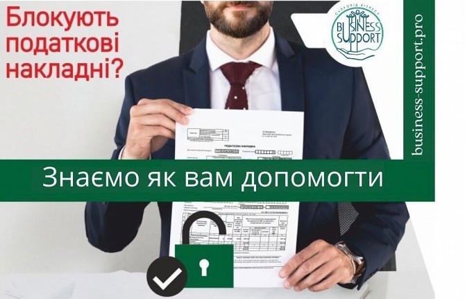 Пропонуємо розблокування податкових накладних Ровно - изображение 1