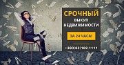 Выкуп квартир в Киеве за 1 день от компании Статус Финанс. Київ