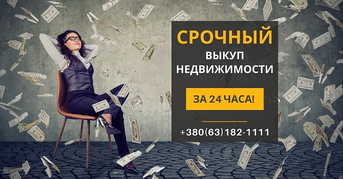Выкуп квартир в Киеве за 1 день от компании Статус Финанс. Київ - изображение 1