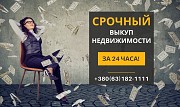 Срочный выкуп квартиры в Киеве за 1 день без риелторов Киев