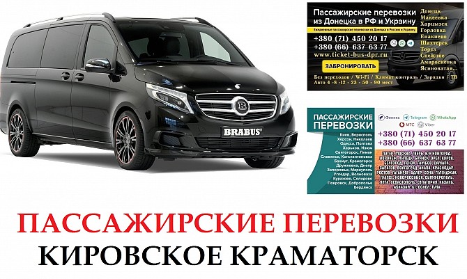 Автобус Кировское Краматорск Заказать Кировское Краматорск билет туда и обратно Донецк - изображение 1