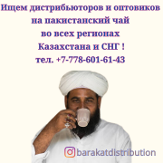Компания в Казахстане ищет дистрибьюторов и оптовиков на пакистанский чай Киев