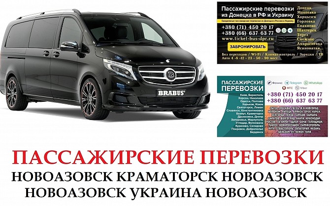 Автобус Новоазовск Краматорск Заказать Новоазовск Краматорск билет туда и обратно Новоазовск - изображение 1